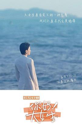 你好！大女生 (2022)海报