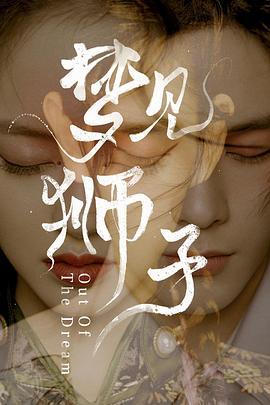 梦见狮子 (2021)海报