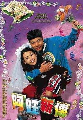 阿旺新传 阿旺新傳 (2005)海报