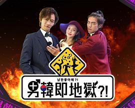 男韩即地狱 男韓即地獄 (2023)海报