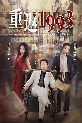 重返1993 (2022)海报