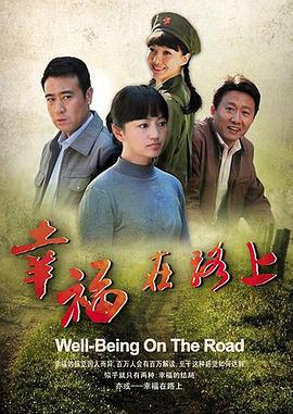 幸福在路上 (2010)海报