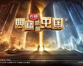 典籍里的中国 第二季 (2022)海报