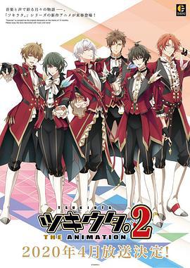 月歌2 ツキウタ。 THE ANIMATION 2 (2020)海报
