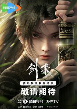 剑来 (2024)海报