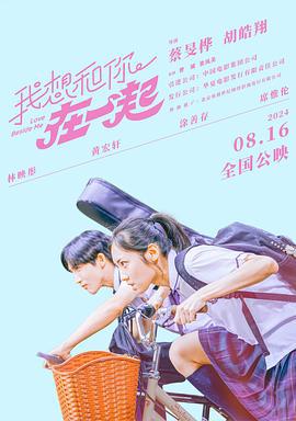 我想和你在一起 (2024)海报