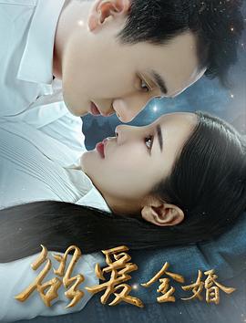 欲爱金婚 (2019)海报