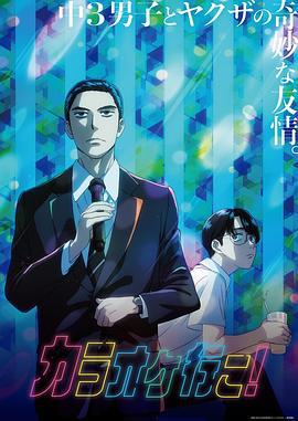 去唱卡拉OK吧！ カラオケ行こ！ (2025)海报