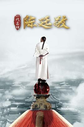 一代名相陈廷敬 (2018)海报