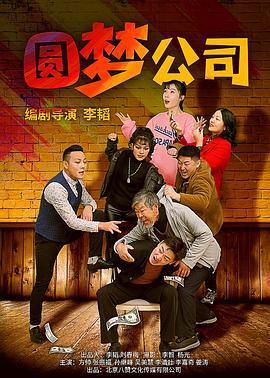 圆梦公司 (2021)海报