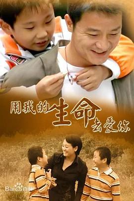 用我的生命去爱你 (2007)海报