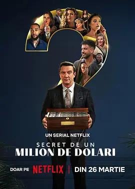 百万秘宝攻防战 第二季 Million Dollar Secret Season 2 (2026)海报