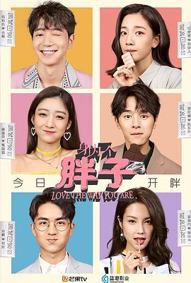 身为一个胖子 (2019)海报
