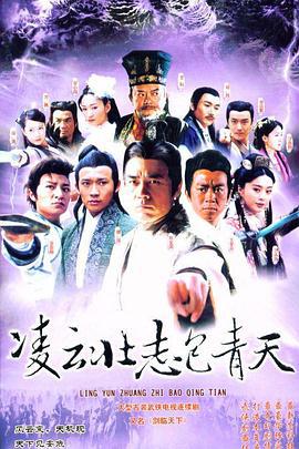 凌云壮志包青天 (2005)海报