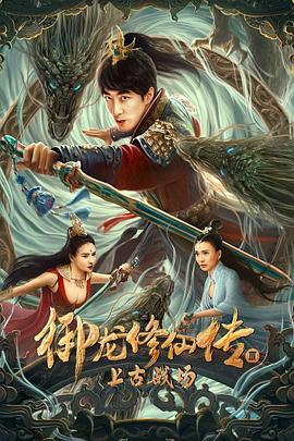 御龙修仙传3上古战场 (2023)海报