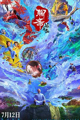 聊斋：兰若寺 (2025) qiang_xian_ban海报