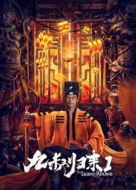 九叔归来1 (2020)海报