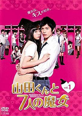山田君与7个魔女 山田くんと7人の魔女 (2013)海报