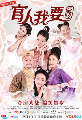 官人我要房 (2018)海报