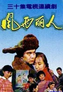 风雨丽人 (1992)海报