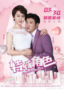特殊角色 (2021)海报