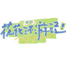 花花环游记 (2023)海报