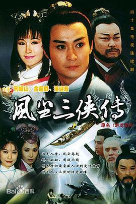 游龙惊凤 (1997)海报