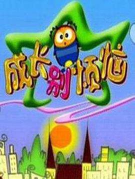 成长别烦恼 (2005)海报
