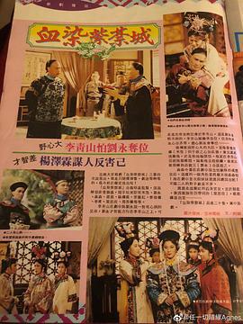满清十三皇朝之血染紫禁城 满清十三皇朝之血染紫禁城 (1990)海报