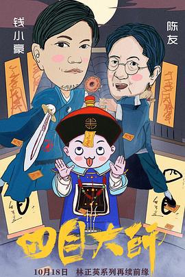 四目大师 (2019)海报