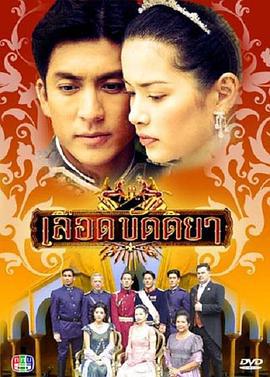 出逃的公主 เลือดขัตติยา (2003)海报
