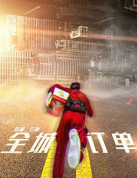 全城订单 (2025)海报