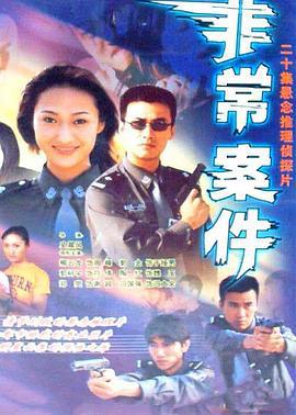 非常案件 (2002)海报