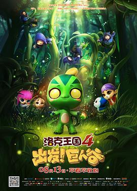 洛克王国4：出发！巨人谷 (2015)海报