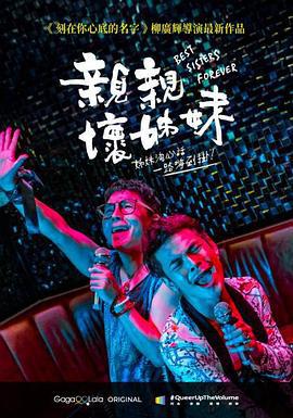 亲亲坏姐妹 親親壞姊妹 (2021)海报