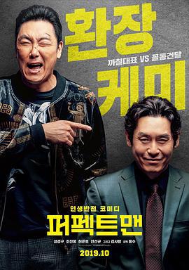 完美男人 퍼펙트맨 (2019)海报