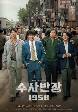 搜查班长1958 수사반장 1958 (2024)海报