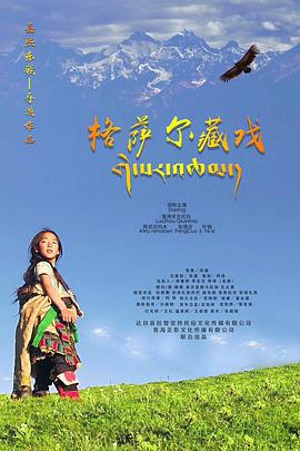 格萨尔藏戏 (2020)海报