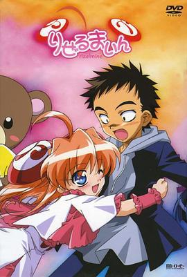 爆弹小新娘 りぜるまいん (2002)海报