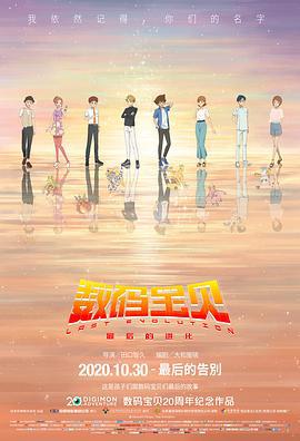 数码宝贝 最后的进化 デジモンアドベンチャー LAST EVOLUTION 絆 (2020)海报