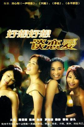 好想好想谈恋爱 (2004)海报