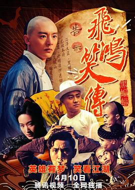 飞鸿笑传之黑蝙蝠 (2018)海报