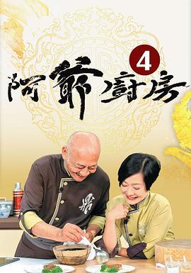 阿爷厨房 阿爺廚房 (2019)海报
