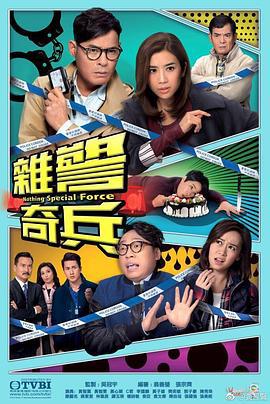 杂警奇兵 雜警奇兵 (2017)海报