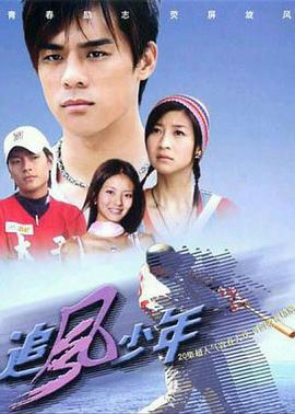 追风少年 (2004)海报