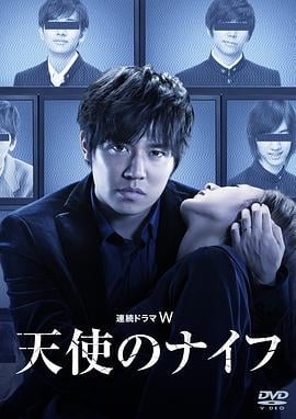 天使之刃 天使のナイフ (2015)海报