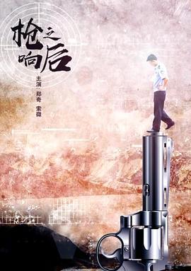 枪响之后 (2019)海报