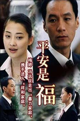 平安是福 (2003)海报