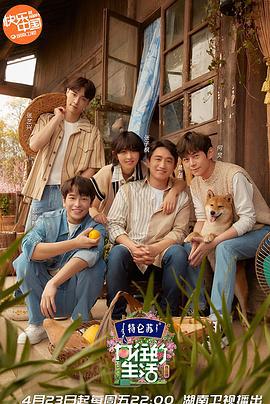 向往的生活 第五季 (2021)海报