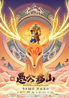 新愚公移山 (2020)海报